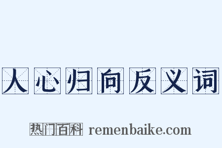 人心归向反义词是什么意思的图片